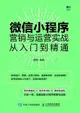 微信小程序營銷與運營實戰從入門到精通-cover