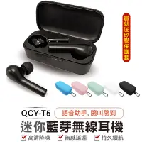 在飛比找松果購物優惠-公司貨 限量白-附發票 QCY T5 藍芽5.0 藍芽耳機 