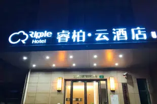 如家睿柏·雲酒店(上海南京路步行街西藏中路店)Ripple Hotel (Shanghai Nanjing Road Pedestrian Street Xizang Middle Road)