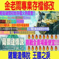 在飛比找蝦皮購物優惠-🔥全賣場最便宜🔥【金老闆】薩爾達傳說 王國之淚-存檔修改🔥N