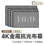 4K金屬抗光布幕 (實拍+用給你看) 投影布幕 投影機布幕 抗光布幕 金屬抗光布幕 露營投影布幕 金屬布幕 布幕 投影布