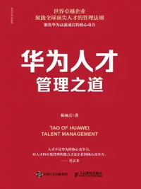 在飛比找樂天市場購物網優惠-【電子書】华为人才管理之道