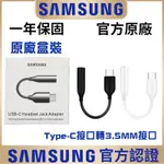 SAMSUNG 三星 原廠 TYPE-C 轉 3.5MM 耳機轉接線 DAC TYPEC耳機轉接頭 耳機線 音源轉接線