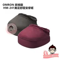 在飛比找蝦皮購物優惠-OMRON 歐姆龍 美足舒壓安摩姬 HM-241 【醫妝世家