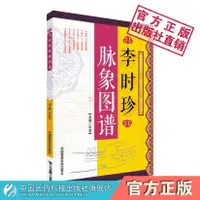 在飛比找蝦皮購物優惠-李時珍脈象圖譜中醫脈診書籍當代中醫脈診精華手冊中醫脈診一點通