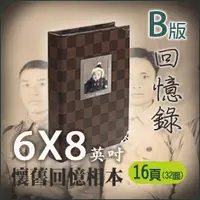 在飛比找PChome商店街優惠-6x8懷舊回憶相本16P-B版