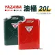 YAZAWA 20公升油桶（CRT-20 紅／CGT-20 綠）防撞防爆汽油桶 汽油桶 油瓶 日本 現貨 廠商直送