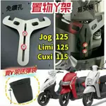 山葉 JOG 125 LIMI 125 CUXI 115 Y架 置物架 機車置物架 機車掛勾 前置物架 掛鉤 Y掛勾