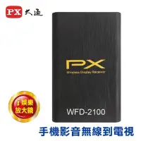 在飛比找蝦皮購物優惠-PX 大通 WFD-2100 娛樂放大鏡 智慧影音無線分享器