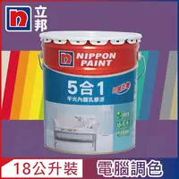 在飛比找PChome24h購物優惠-【Nippon Paint立邦漆】5合1內牆乳膠漆 紫色系 