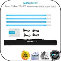 在飛比找樂天市場購物網優惠-【飛翔商城】NANLITE 南光 PavoTube T8-7