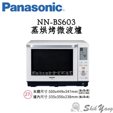 Panasonic 國際牌 蒸氣烘烤微波爐 - 27L (NN-BS603)