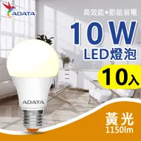 在飛比找PChome24h購物優惠-【ADATA威剛】10W 大廣角高亮度LED燈泡_黃光_10