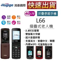 在飛比找Yahoo!奇摩拍賣優惠-鴻基國際 Hugiga L66 4G折疊手機 2.8吋螢幕 