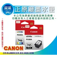 在飛比找蝦皮商城精選優惠-【采采3C+黑+彩優惠組】CANON PG-745+CL-7