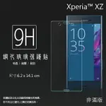 超高規格強化技術 SONY XPERIA XZ F8332/XZS G8232 鋼化玻璃保護貼/強化保護貼/9H硬度/高透保護貼/防爆/防刮