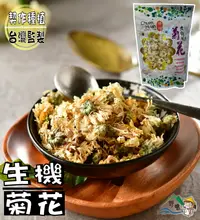 在飛比找樂天市場購物網優惠-【野味食品】樁樺 生機菊花(杭白菊,300g/包,桃園實體店