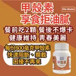 維他大師 甲殼素 800MG 60顆裝 應酬 大餐 必備 白腎豆 藤黃果 鉻 非洲芒果籽 綠茶萃取 山苦瓜