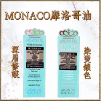 在飛比找蝦皮購物優惠-MONACO ARGAN OIL 魔娜歌 摩洛哥堅果油 染燙