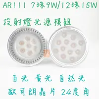 在飛比找蝦皮購物優惠-AR111光源模組 MR16 杯燈  崁燈 歐司朗晶片 9W