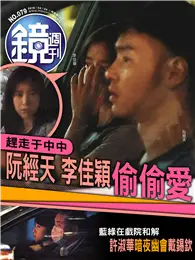 在飛比找TAAZE讀冊生活優惠-鏡週刊 04/09/2018 第79期：趕走于中中 阮經天 