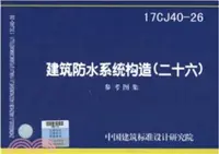 在飛比找三民網路書店優惠-17CJ40-26 建築防水系統構造(二十六)（簡體書）