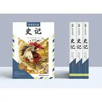 在飛比找Yahoo!奇摩拍賣優惠-史記-美繪少年版 司馬遷 9787559093394