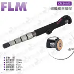 數位小兔【FLM 德國孚勒姆 CM34-M5 碳纖維單腳架】負重20KG 單腳架 5節 輕便 公司貨