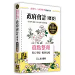 高點出版 高普考、地方3、4等【政府會計（概要）(王上達)】(2023年10月)(51MG021819)原價:750