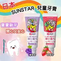 在飛比找樂天市場購物網優惠-日本 三詩達 SUNSTAR 巧虎兒童牙膏 葡萄 草莓 70