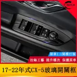 17-22年式馬自達MAZDA CX-5不銹鋼拉絲玻璃開關裝飾貼 CX5改裝專用裝飾框