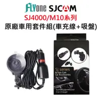 在飛比找蝦皮購物優惠-SJCAM 車用套件組(2米車充線+吸盤)-適用SJ4000