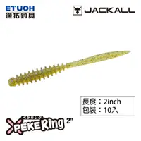 在飛比找蝦皮商城優惠-JACKALL PEKE RING 2.0吋 [漁拓釣具] 