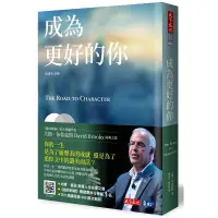 在飛比找蝦皮商城優惠-天下文化 成為更好的你 大衛．布魯克斯繁中全新【普克斯閱讀網