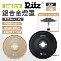 在飛比找ETMall東森購物網優惠-【PITZ】GZ鋁合金燈罩 黑/沙色 柔光燈罩 手電筒露營燈