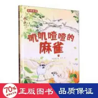 在飛比找露天拍賣優惠-書 嘰嘰喳喳的麻雀 生物科學 溫會會編 9787551442