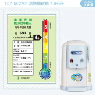 大家源 7.8L溫熱開飲機 TCY-562701 (6.9折)