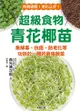 超級食物青花椰苗：集解毒、抗癌、防老化等功效於一體的最強蔬菜 - Ebook