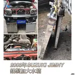 SUZUKI JIMNY 吉米 鋁製 加大 水箱