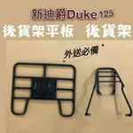 現貨 新迪爵 DUKE 125 貨架 後貨架 後貨底板 外送架 後貨架組 外送