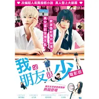 在飛比找TAAZE讀冊生活優惠-我的朋友很少 DVD