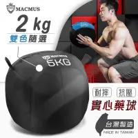 在飛比找PChome24h購物優惠-【MACMUS】2公斤 軟式藥球｜健身教練專用沙球｜重量球｜
