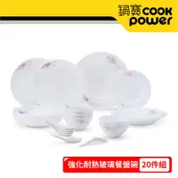 在飛比找PChome24h購物優惠-【CookPower 鍋寶】強化耐熱玻璃餐盤碗-20件組 E