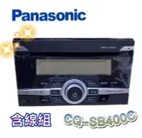 在飛比找Yahoo!奇摩拍賣優惠-🔥原廠🔥【Panasonic國際牌】CQ-SB400C 汽車