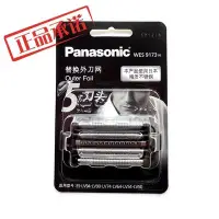 在飛比找Yahoo!奇摩拍賣優惠-【熱賣下殺】Panasoni 國際牌刮鬍刀刀網WES9173