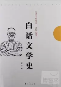 在飛比找博客來優惠-白話文學史