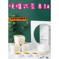 在飛比找蝦皮購物優惠-台灣出貨 便攜式茶具組 一次性茶具 旅行茶具組 外出泡茶組 