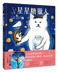 在飛比找誠品線上優惠-天上的貓: 星星糖獵人