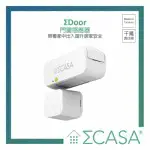 SIGMA CASA DOOR/WINDOW門窗感應器 SA-7115
