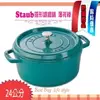 法國 Staub La Cocotte 鑄鐵鍋 (薄荷綠) Mint Gree 24cm 琺瑯鍋 圓形 湯鍋 燉鍋